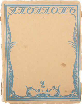 Аполлон. Художественно-литературный журнал. 1912. № 2. СПб.: Издатели С.К. Маковский, М.К. Ушаков, 1912.